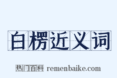 白楞近义词是什么意思的图片